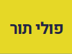 פולי תור שירותי הסעות במרכז